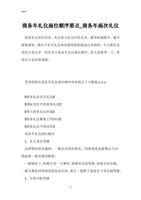 商务车礼仪座位顺序要点_商务车座次礼仪