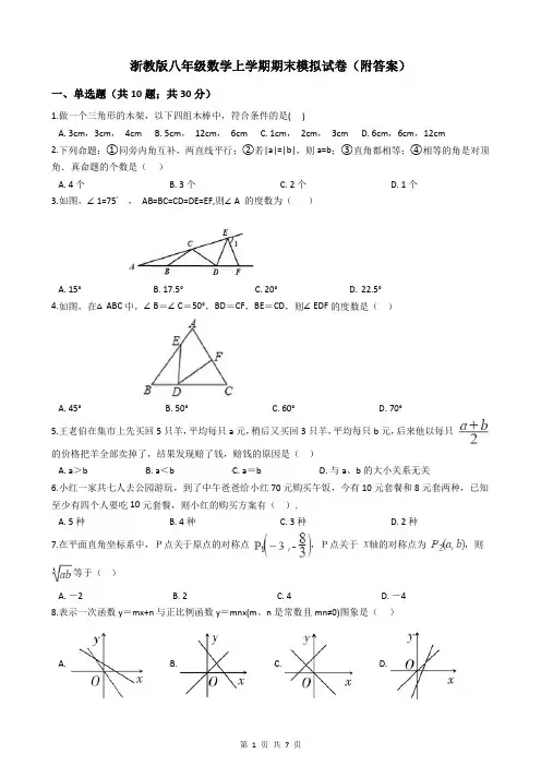 浙教版八年级数学上学期期末模拟试卷(附答案)