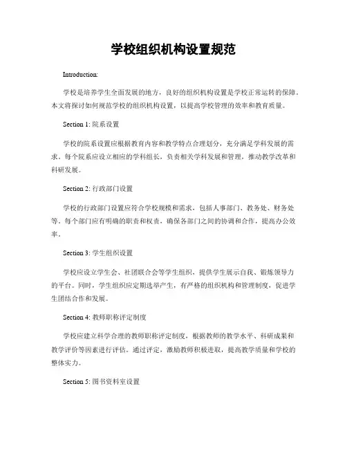学校组织机构设置规范