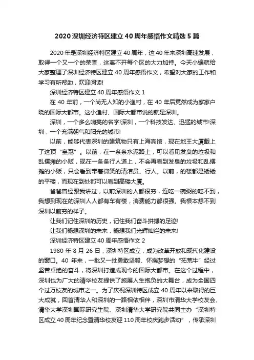 2020深圳经济特区建立40周年感悟作文精选5篇