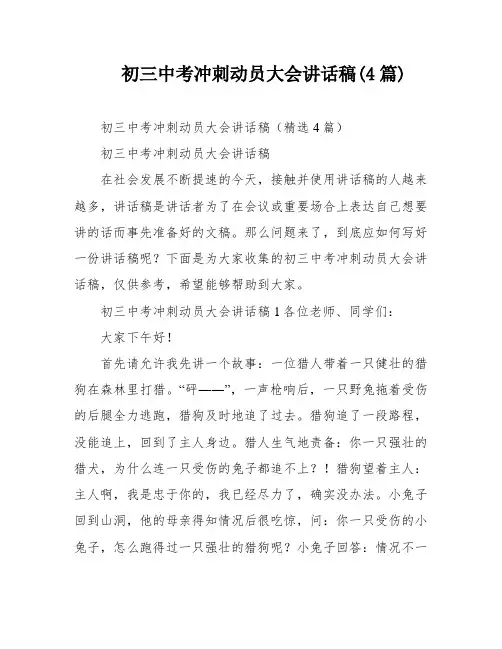 初三中考冲刺动员大会讲话稿(4篇)