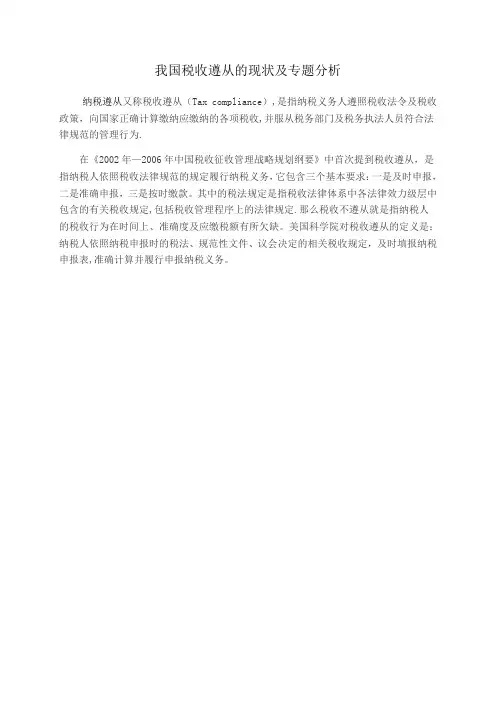 我国税收遵从的现状及专题分析