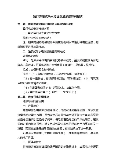 路灯灌胶式防水接线盒及绝缘穿刺线夹