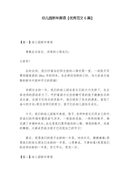 幼儿园新年寄语【优秀范文6篇】-