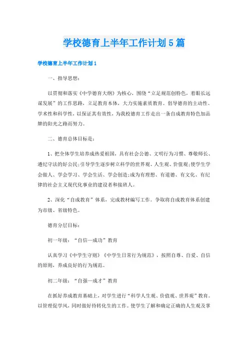 学校德育上半年工作计划5篇