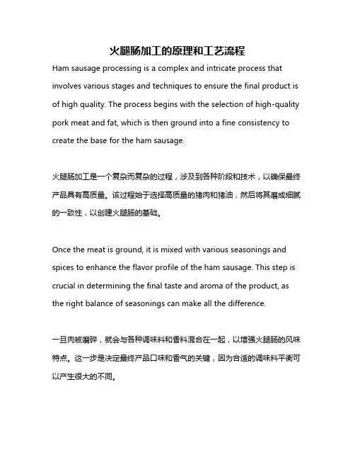 火腿肠加工的原理和工艺流程