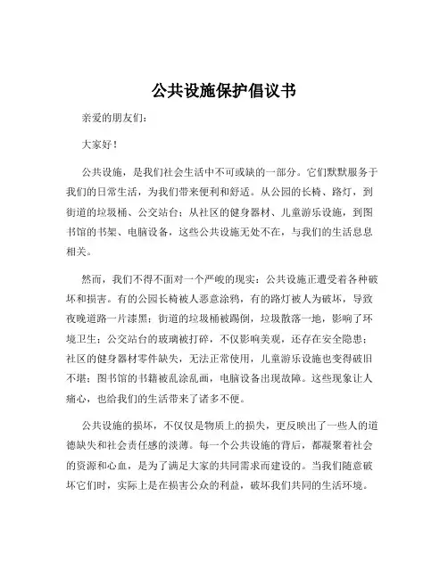 公共设施保护倡议书