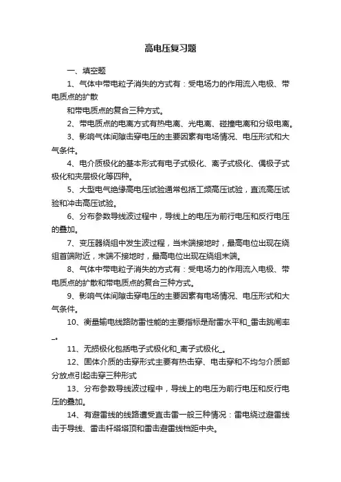 高电压复习题