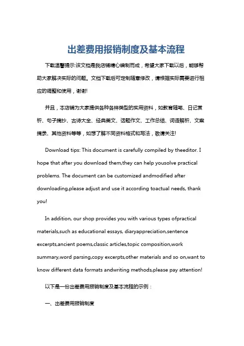 出差费用报销制度及基本流程