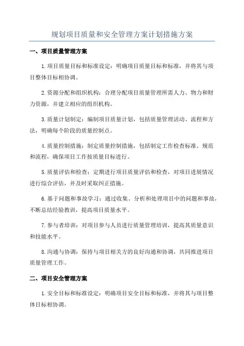 规划项目质量和安全管理方案计划措施方案