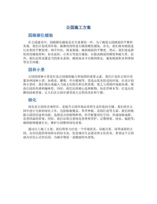 公园施工方案(园路硬化铺装、园林小景、绿化等施工方案)
