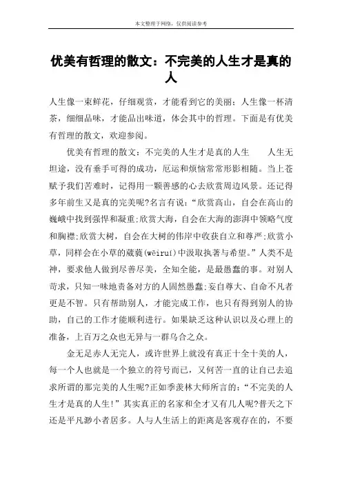 优美有哲理的散文：不完美的人生才是真的人