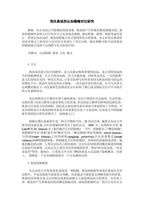 英汉典故的认知隐喻对比研究