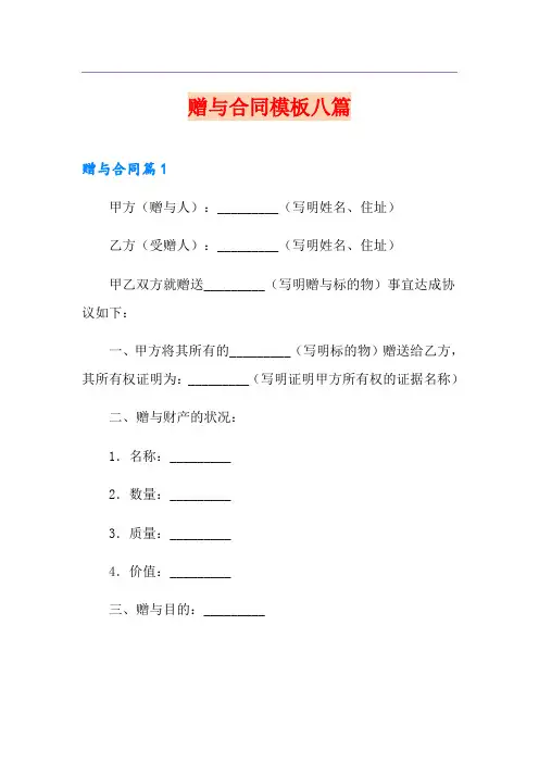 赠与合同模板八篇
