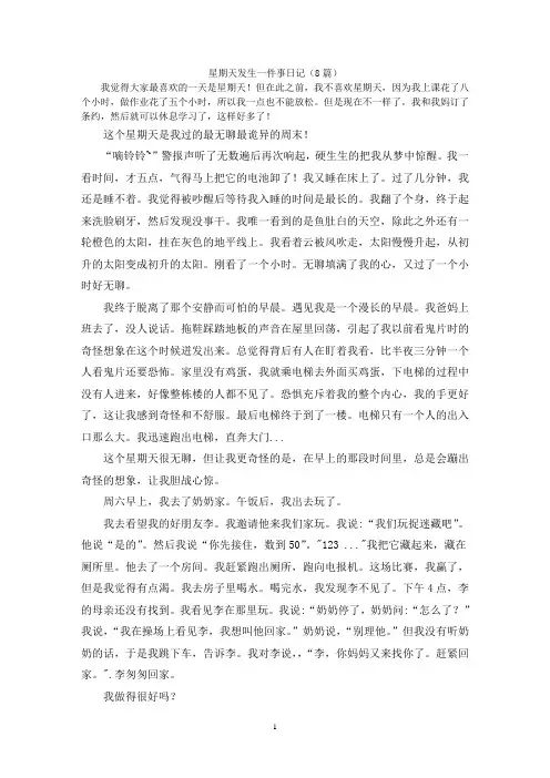 星期天发生一件事日记(8篇)