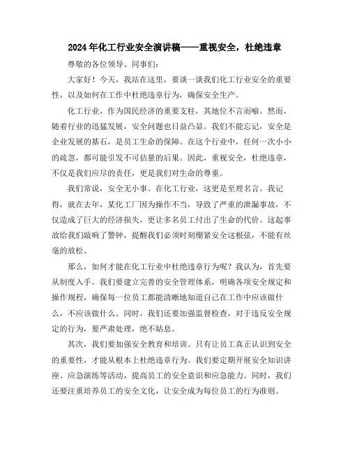 2024年化工行业安全演讲稿——重视安全,杜绝违章