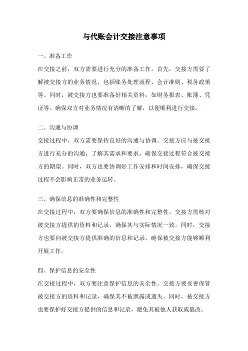 与代账会计交接注意事项