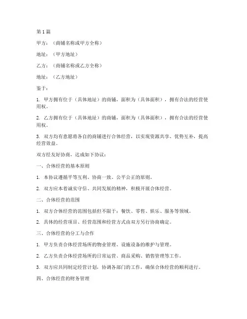 商铺合体经营协议书范本(3篇)