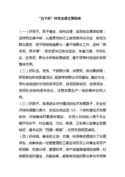 “五个好”村党支部主要标准