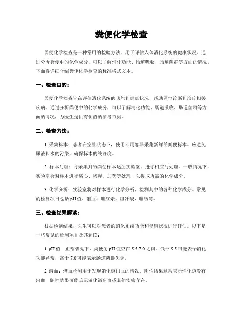 粪便化学检查