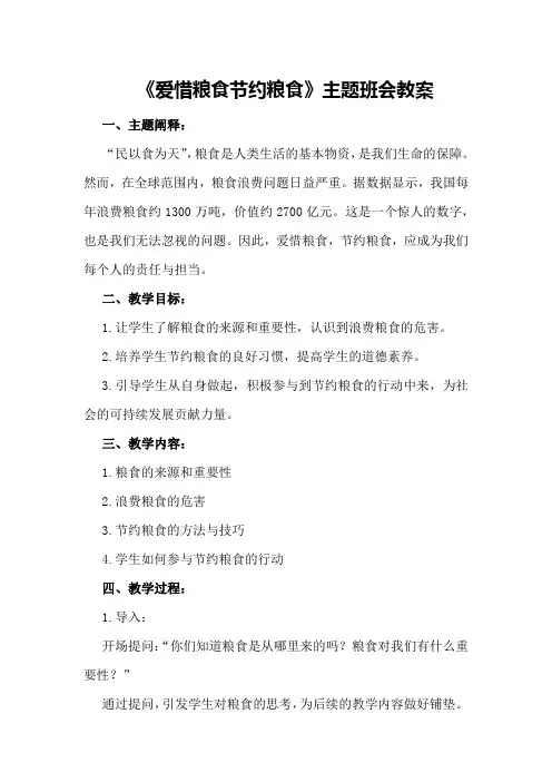 《爱惜粮食节约粮食》主题班会教案