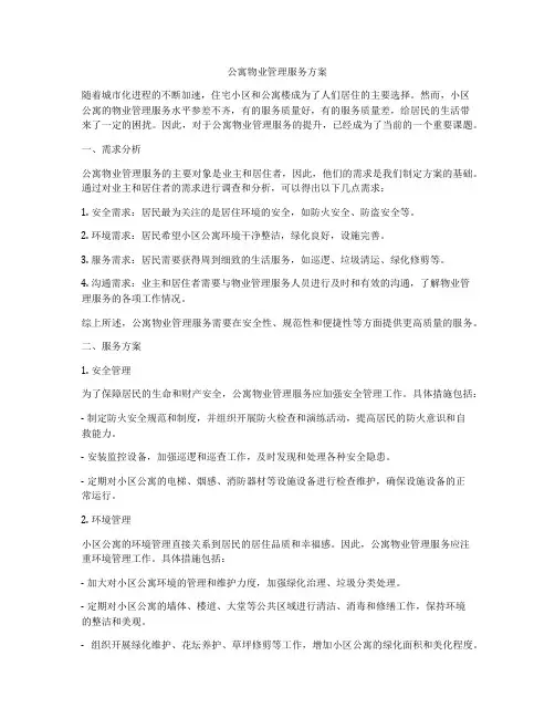公寓物业管理服务方案