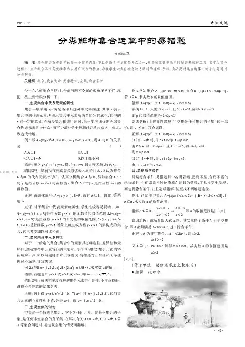 分类解析集合运算中的易错题