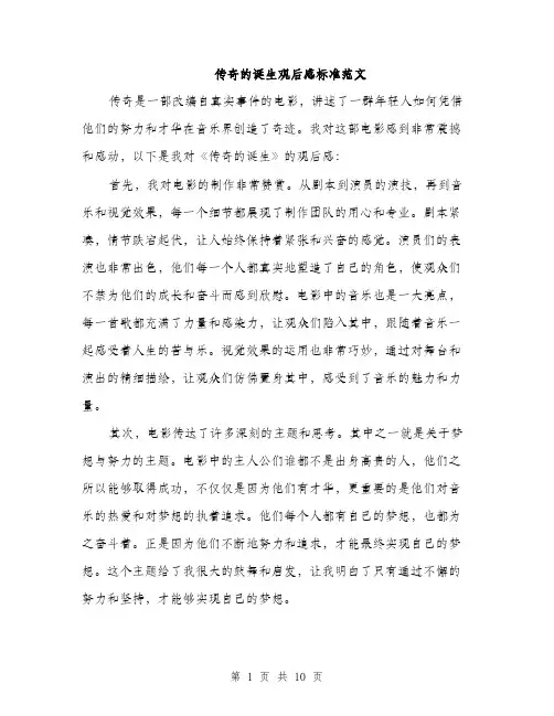 传奇的诞生观后感标准范文(5篇)