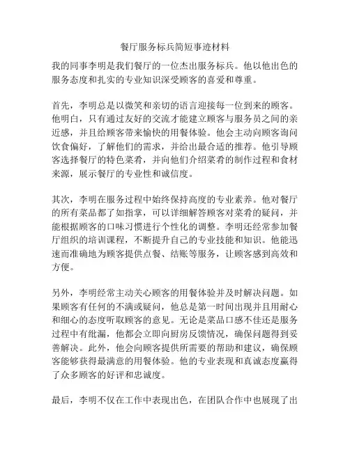 餐厅服务标兵简短事迹材料