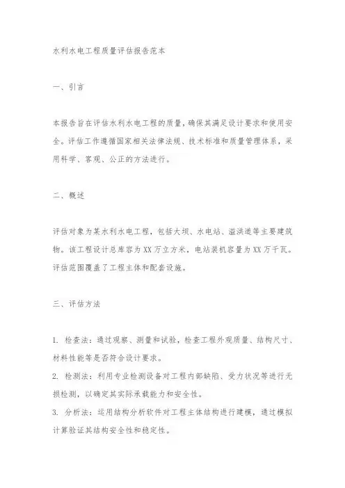 水利水电工程质量评估报告范本