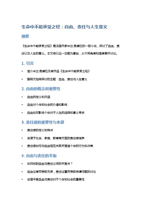 《生命中不能承受之轻》：自由、责任与人生意义