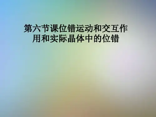 第六节课位错运动和交互作用和实际晶体中的位错