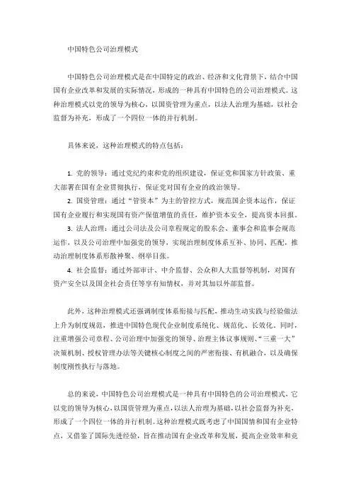 中国特色公司治理模式