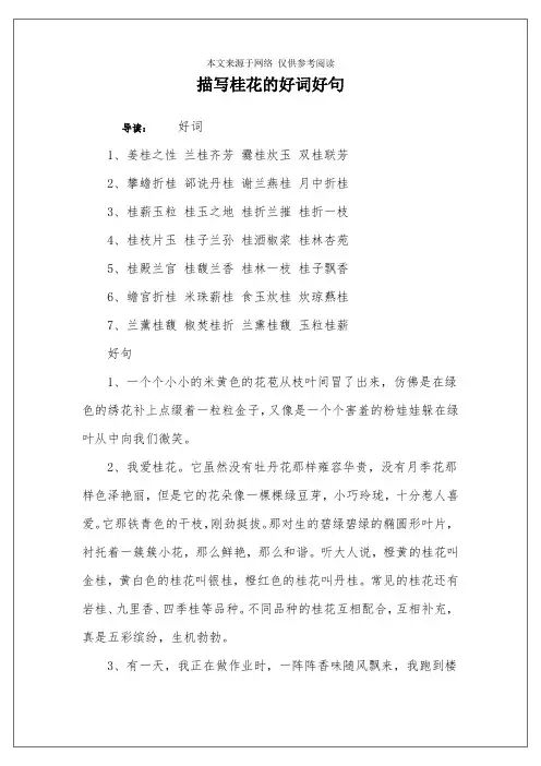 描写桂花的好词好句