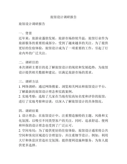 旅馆设计调研报告