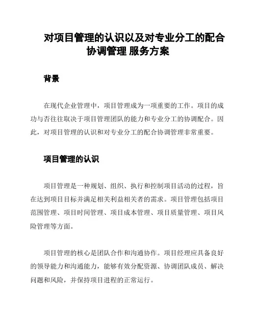 对项目管理的认识以及对专业分工的配合协调管理 服务方案