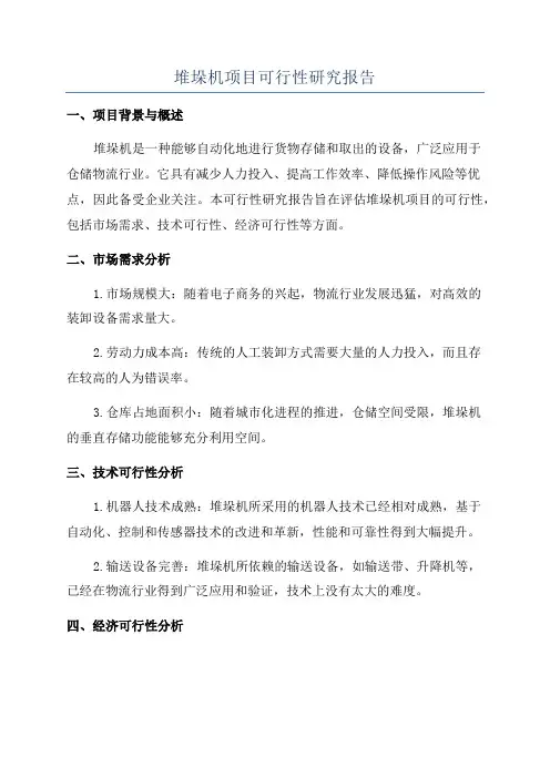 堆垛机项目可行性研究报告