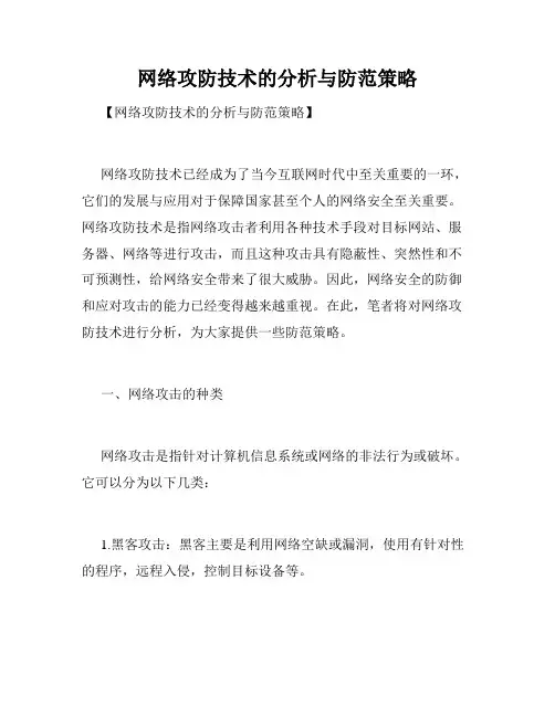 网络攻防技术的分析与防范策略