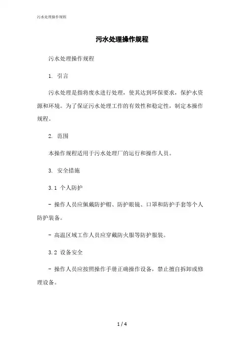 2023修正版污水处理操作规程