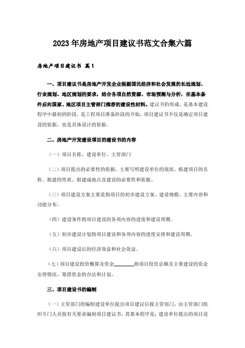 2023年房地产项目建议书范文合集六篇