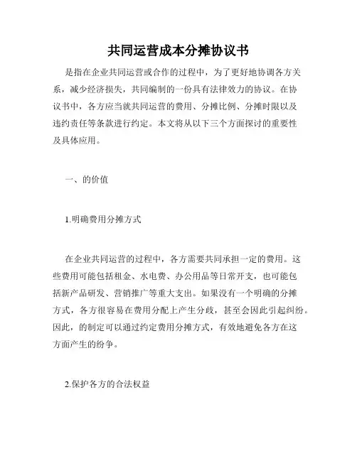 共同运营成本分摊协议书