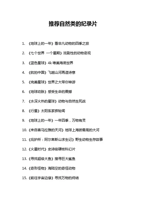 推荐自然类的纪录片