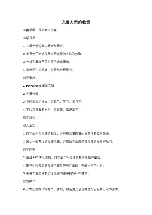 光谱方案的教案