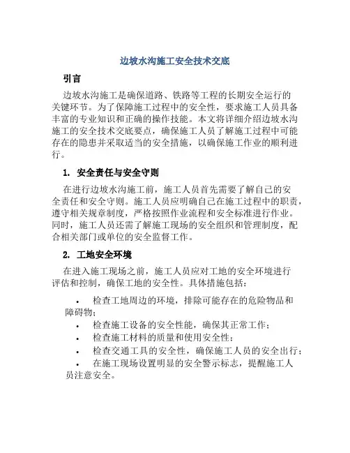 边坡水沟施工安全技术交底