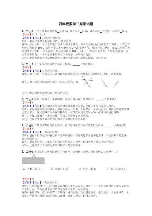 四年级数学三角形试题
