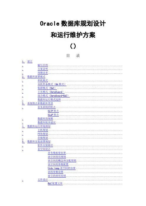 Oracle数据库规划设计和运行维护方案