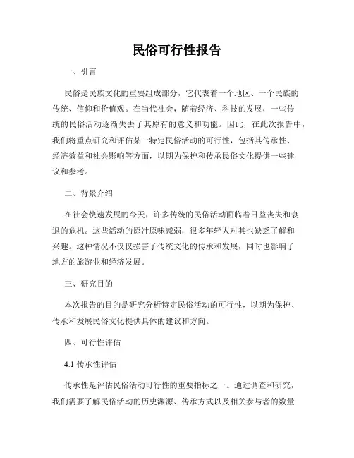 民俗可行性报告