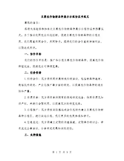 主要农作物新品种展示示范协议书范文