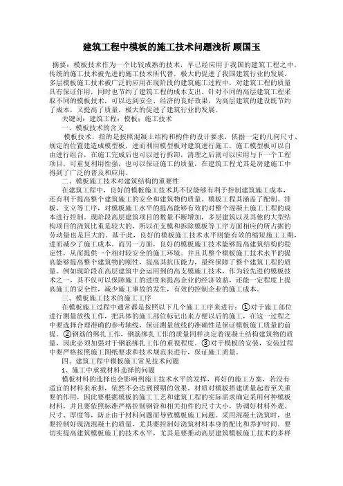 建筑工程中模板的施工技术问题浅析 顾国玉