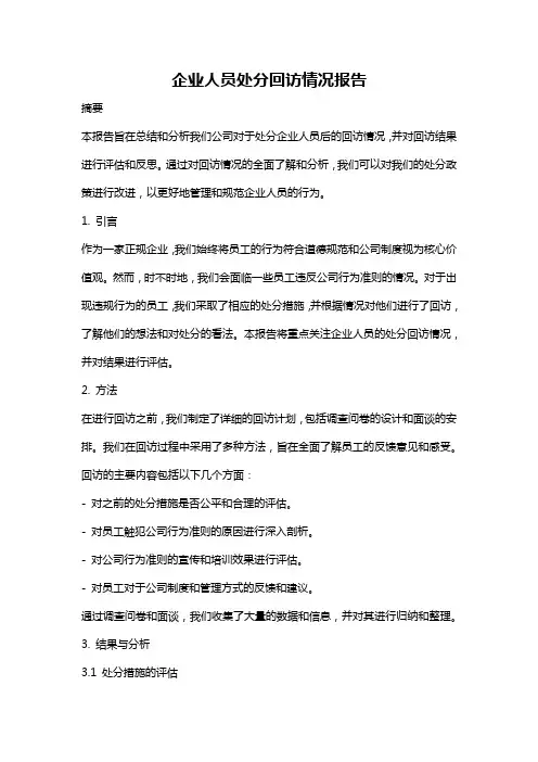 企业人员处分回访情况报告